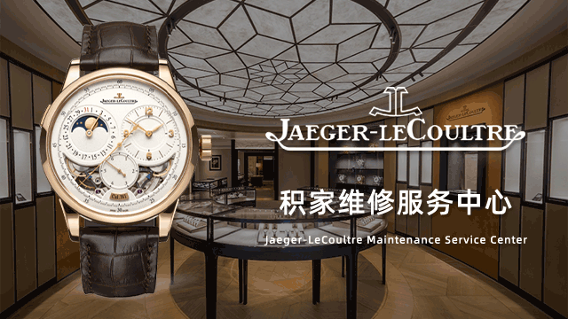 Jaeger积家国内官方售后维修